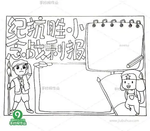 纪念抗战胜利手抄报