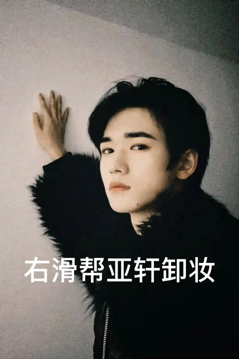 家银06右滑帮亚轩卸妆06#宋亚轩 ##这还拿不下你 #腼腆