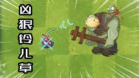 pvz2:这是属于铃儿草投手的主场,迷惑僵尸,真不错!