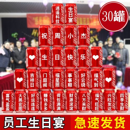 员工生日会集体派对装饰印字可乐定制公司会场创意布置庆典聚餐