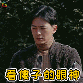 郑元畅看傻子的眼神搞怪soogifsoogif出品gif动图_动态图_表情包下载