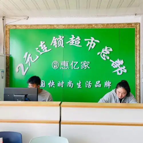 惠亿家2元配货总部两元店货源2元店加盟3元店批发2元超市日用百货