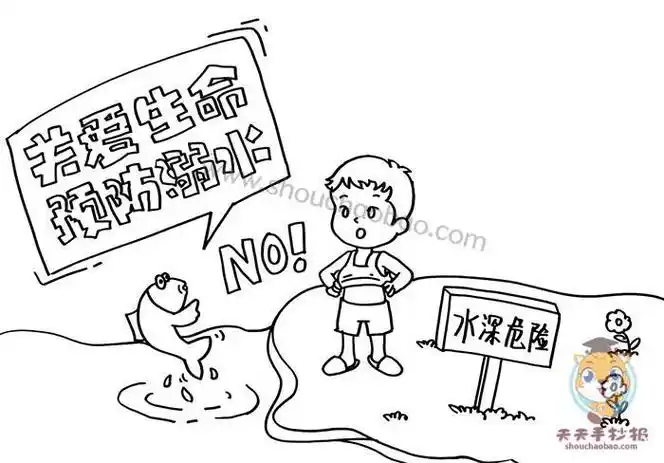 防溺水标知识简笔画