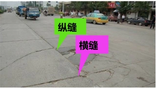 横向接缝可分为横向缩缝,胀缝和横向施工缝,快速路,主干路的横向缩缝