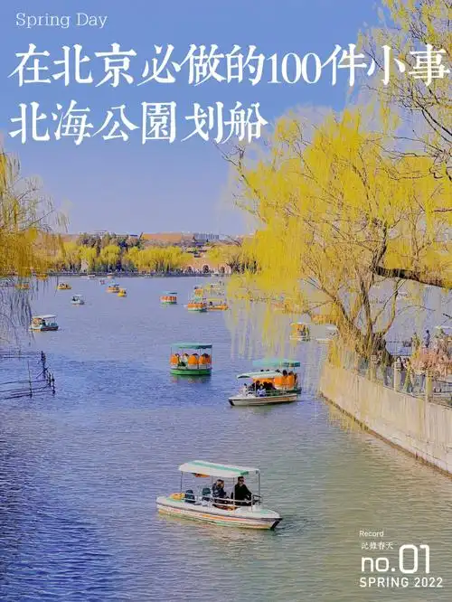 北京旅行北海公园四大景区游玩攻略