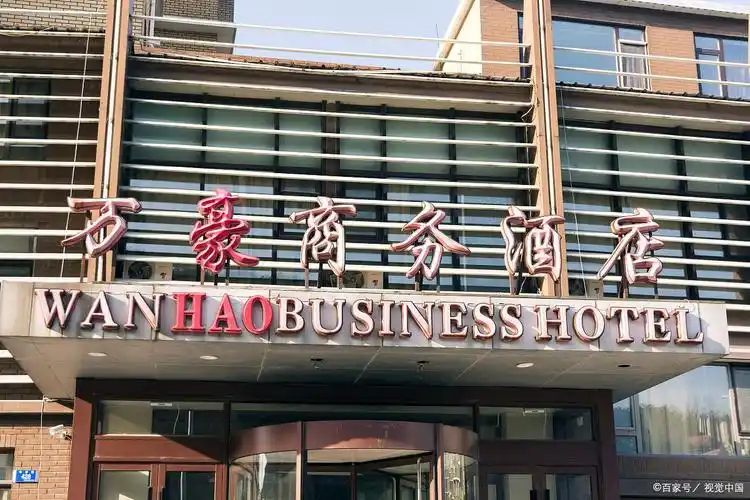 万豪旗下酒店档次排名