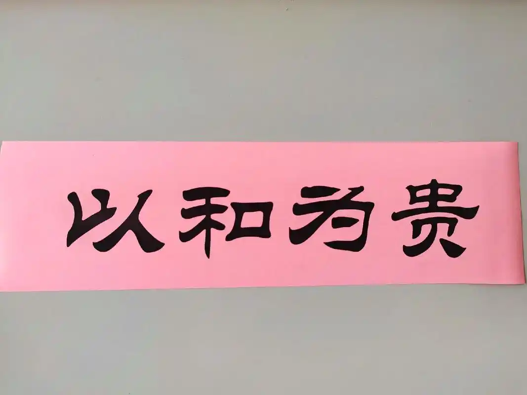 "以和为贵"综合性学习