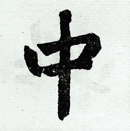 中楷书书法字典