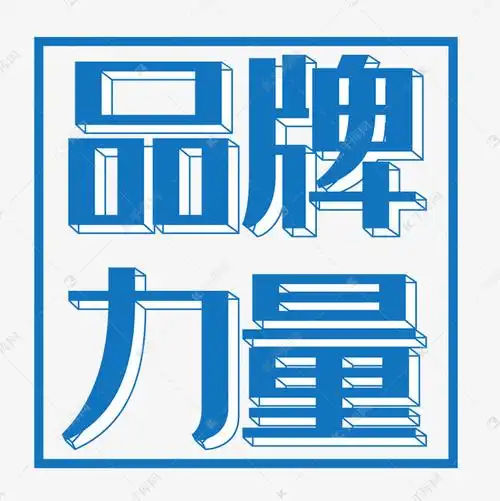 品牌力量创意艺术设计活动海报