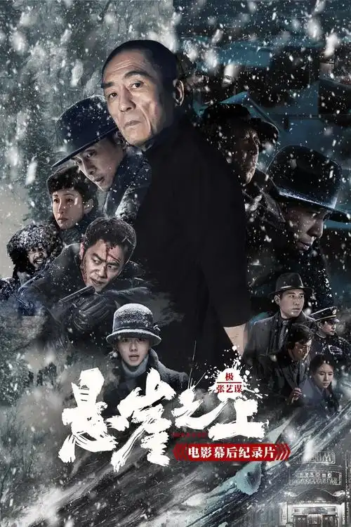 《极》:张艺谋《悬崖之上》电影幕后纪录片