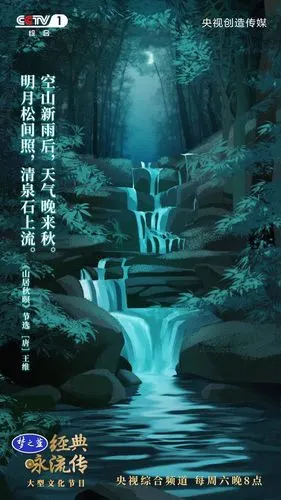 【经典咏流传】诗言志 歌咏言『山居秋暝』