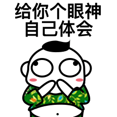 微信表情 爆乳爆肚>#减肥#胖胖的你