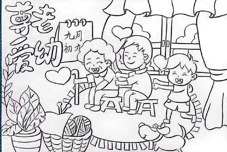 儿童画尊老爱幼重阳节