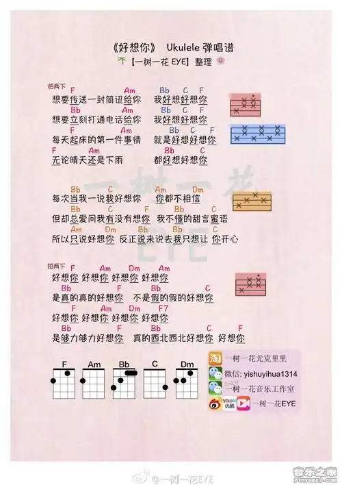 一树一花版 四叶草《好想你》尤克里里弹唱谱