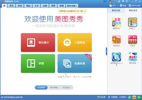 美图秀秀v396winpc版