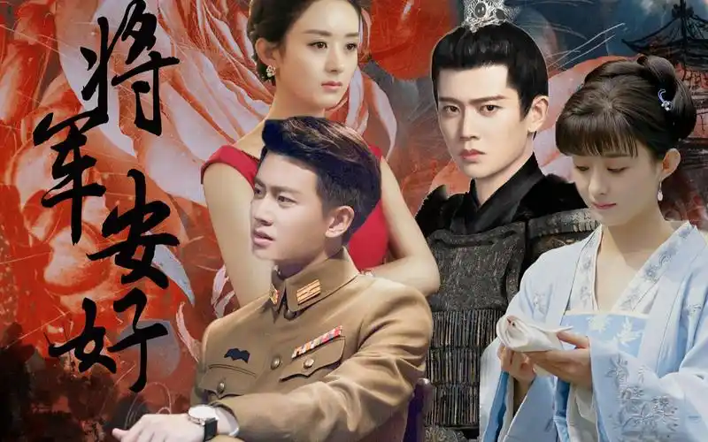 【赵丽颖&任嘉伦】三生轮回,哪怕时空变换,将军都是守护家国百姓的