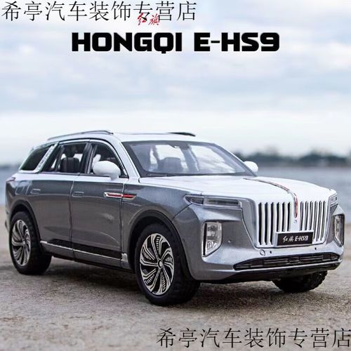 创京懿选che zhi红旗e-hs9车模1:24仿真合金汽车模型收藏摆件suv越野
