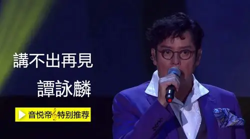 谭咏麟《讲不出再见》live这首《讲不出再见》或许是传唱最广的粤语