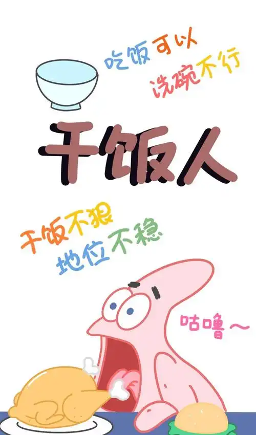 干饭人的有趣背景图