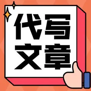 00同款货源至尊宝写作大师淘宝代写文章硕士mba金融经济学机械