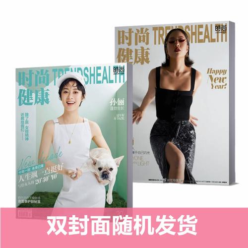 【孙俪/王菊 多封面随机发货】时尚健康杂志2020年1月总第439期 王菊