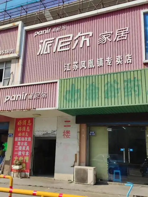 派尼尔家居地址,电话,价格,团购,营业时间(图)-张家港家具家居-大众