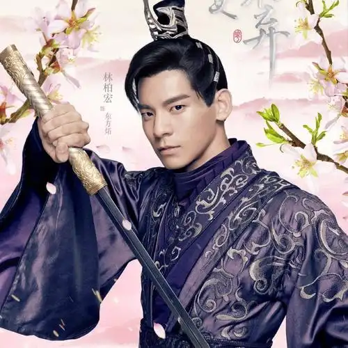 小女花不弃东方炻林柏宏