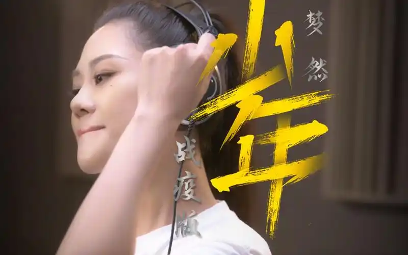 梦然的战疫版《少年》