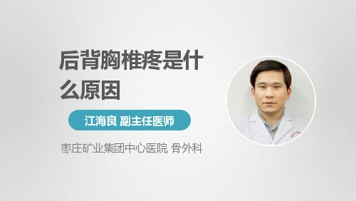 后背胸椎疼怎么回事