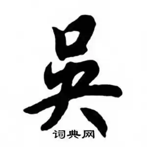 吴字行书写法_吴行书怎么写好看_吴书法图片_词典网