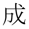成是什么意思|成怎么读_笔顺_拼音_笔画_新华字典