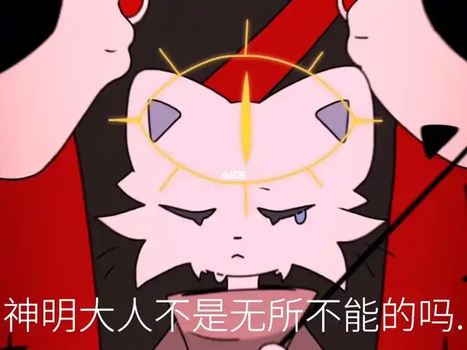 神明大人不是无所不能的吗