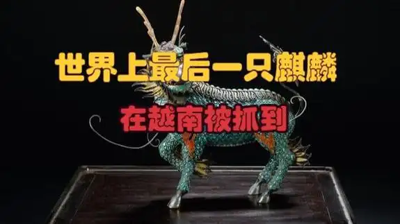 世界上最后一只麒麟,在越南被抓到(其实只是中南大羚)