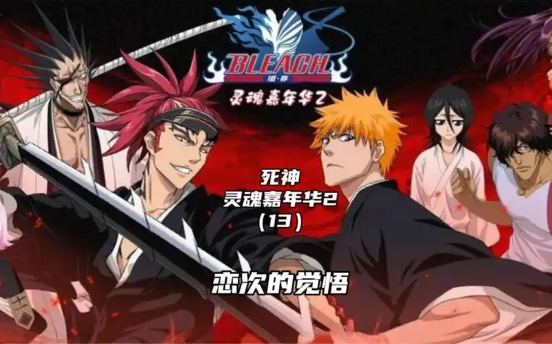 bleach境界 死神灵魂嘉年华2(13):恋次的觉悟