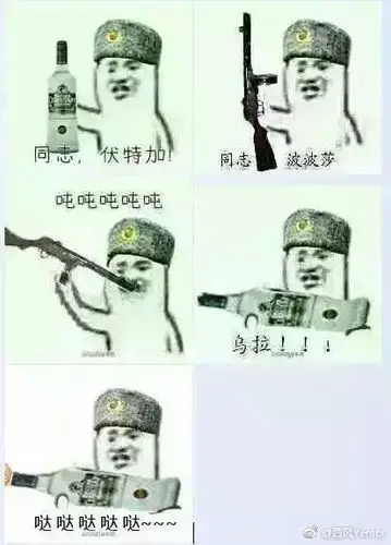 [人工智能][失智魔方]求一张伏特加吨吨吨的表情包(解决)