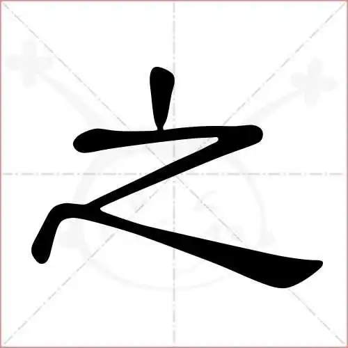 之字的隶书写法