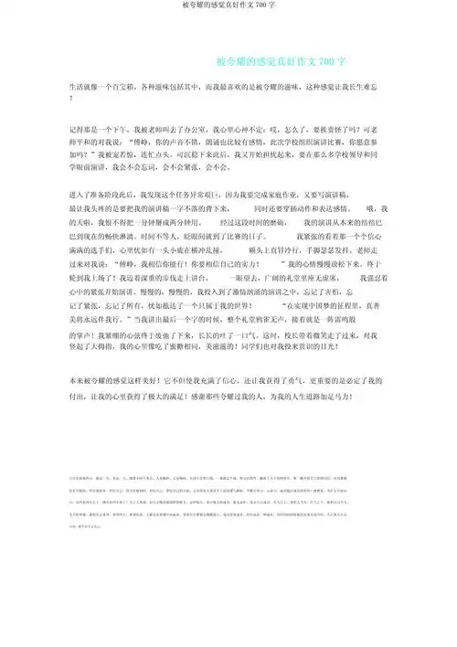 被表扬感觉真好作文700字