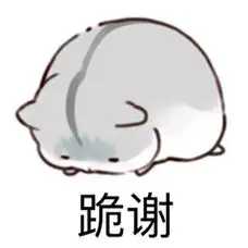 跪谢-表情图片-斗图表情包-表情包网站