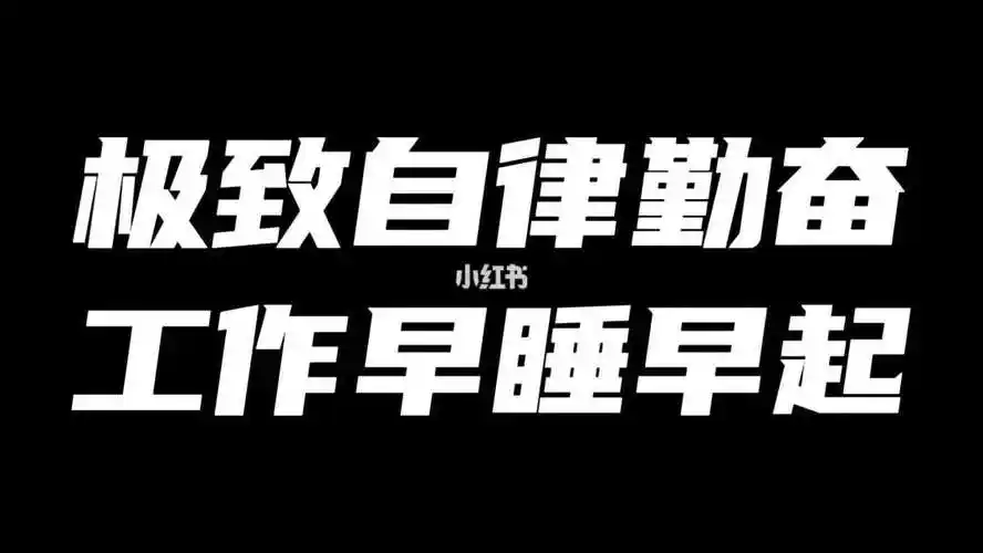 极致自律勤奋工作早睡早起