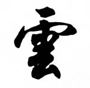 云字行书写法_云行书怎么写好看_云书法图片_词典网