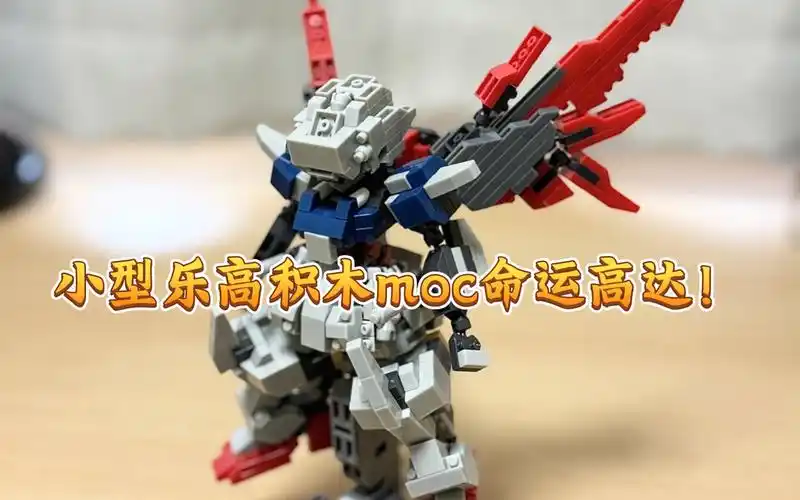 小型乐高积木moc命运高达