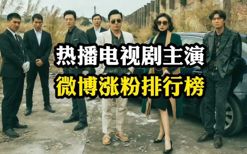 热播电视剧主演微博涨粉排行榜(1月23-29日),狂飙剧组4人霸榜,高启强