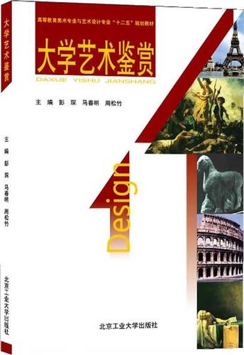 大学艺术鉴赏 彭琛,马春明,周松竹 主编【正版】