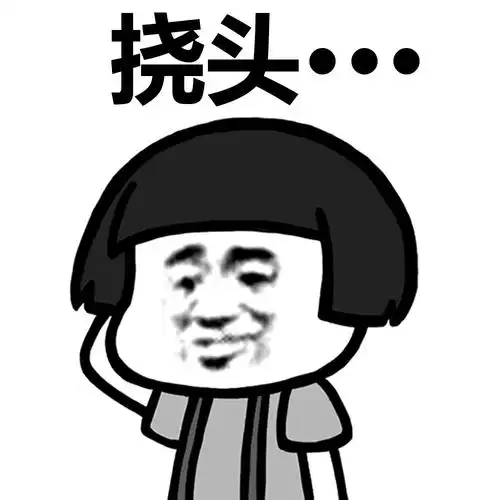 蘑菇头gif挠头gif斗图gif搞笑gif花式挠头gif