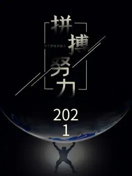 2021拼搏努力励志海报地球力量梦想奋斗