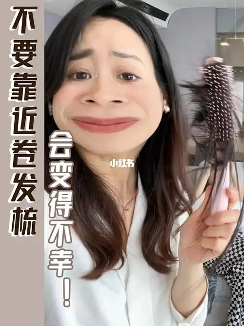 关于卷发梳把我闺蜜五年头发梳没了的事