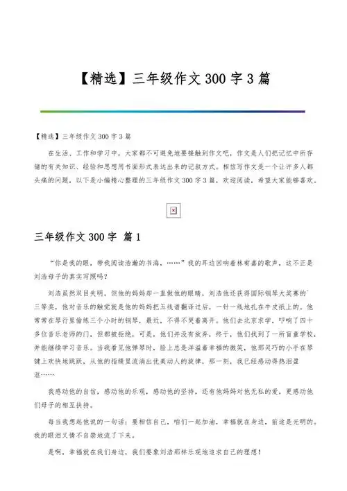 三年级作文300字3篇
