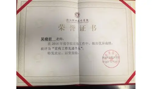 吴晓祈老师获得"优秀个人"奖