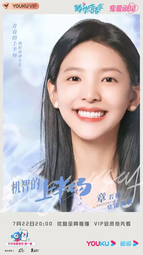 机智的上半场定档722沈月章若楠上演别样青春
