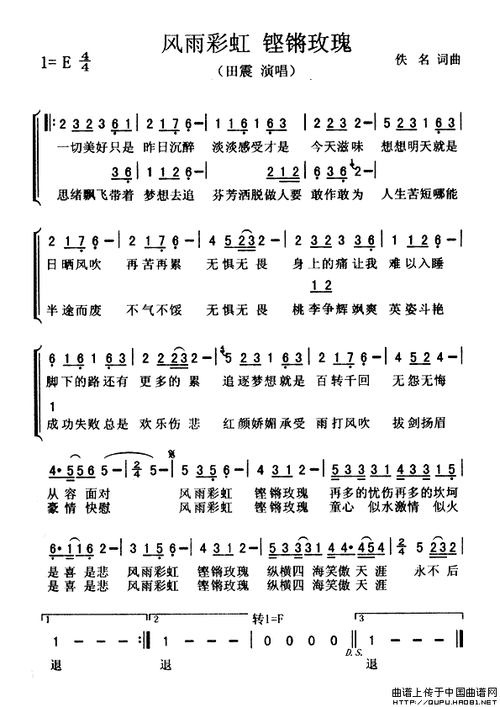 风雨彩虹铿锵玫瑰田震简谱
